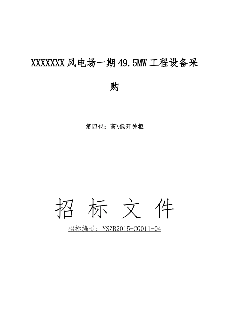 风电场高低压柜招标文件及技术规范_第1页