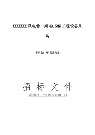 风电场高低压柜招标文件及技术规范