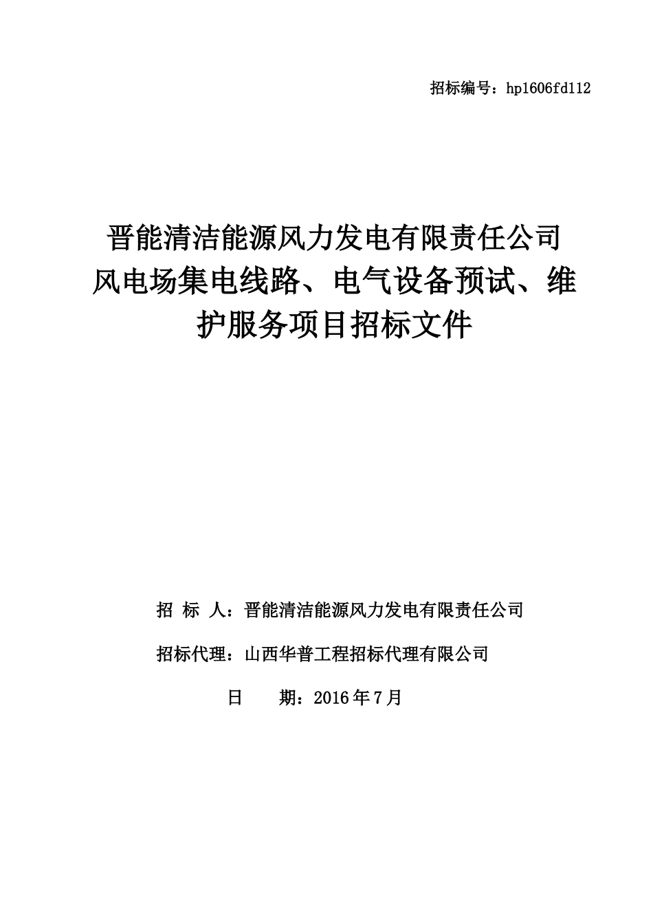 风电场集电线路电气设备预试维护项目招标文件_第1页
