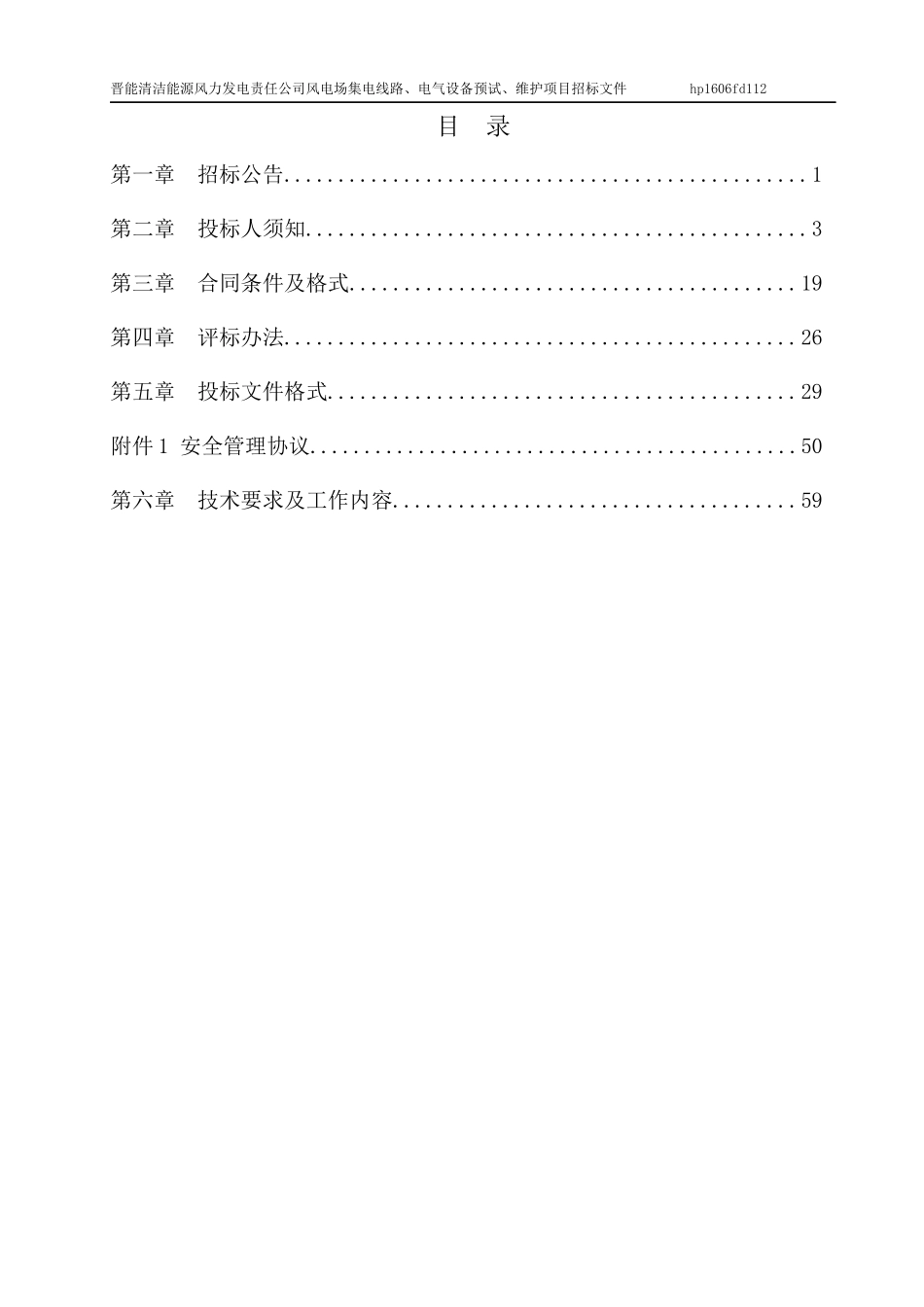 风电场集电线路电气设备预试维护项目招标文件_第2页