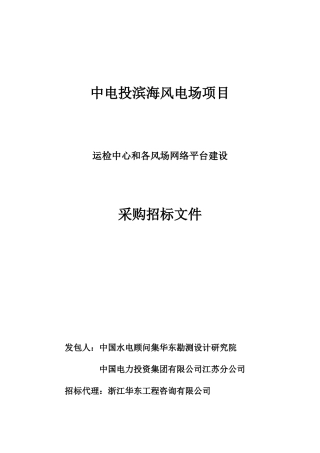 风电场项目运检中心和各风场网络平台建设招标文件