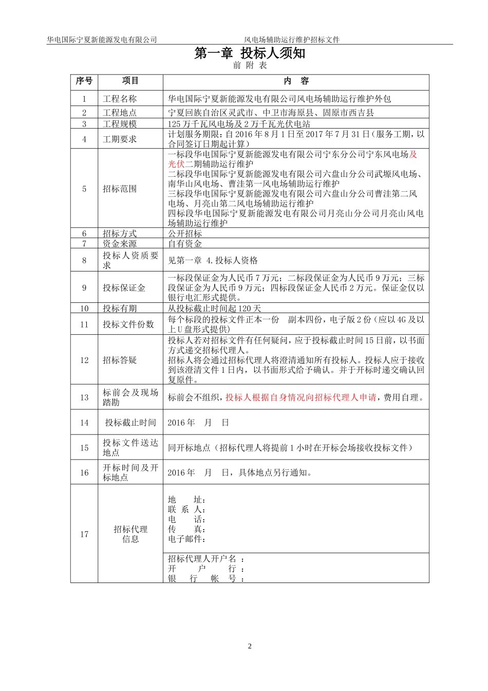 风电场运行维护招标文件(DOC57页)_第2页