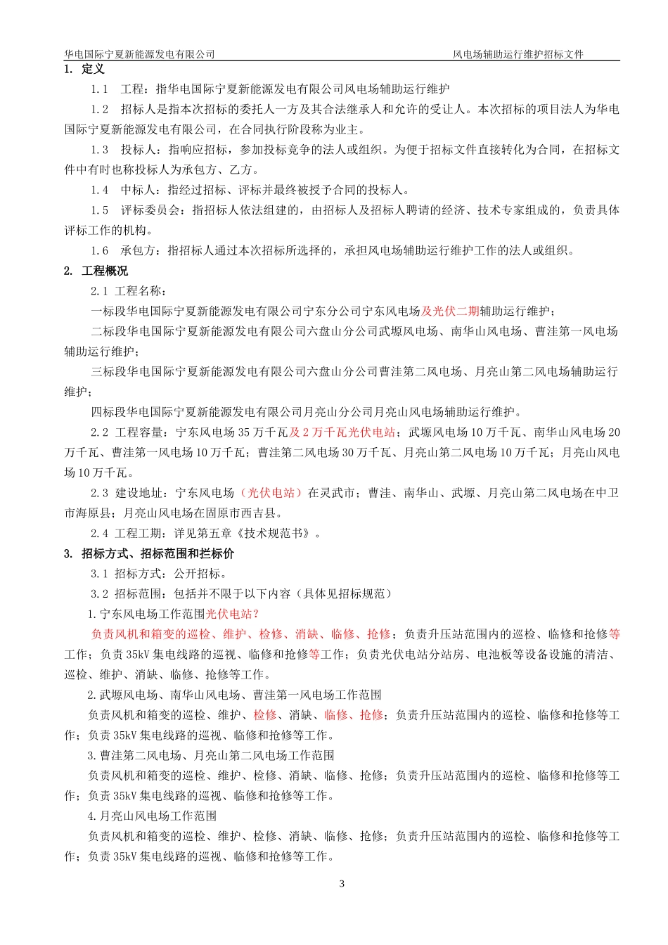 风电场运行维护招标文件_第3页