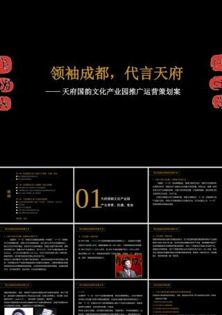天府国韵文化产业园推广运营策划案