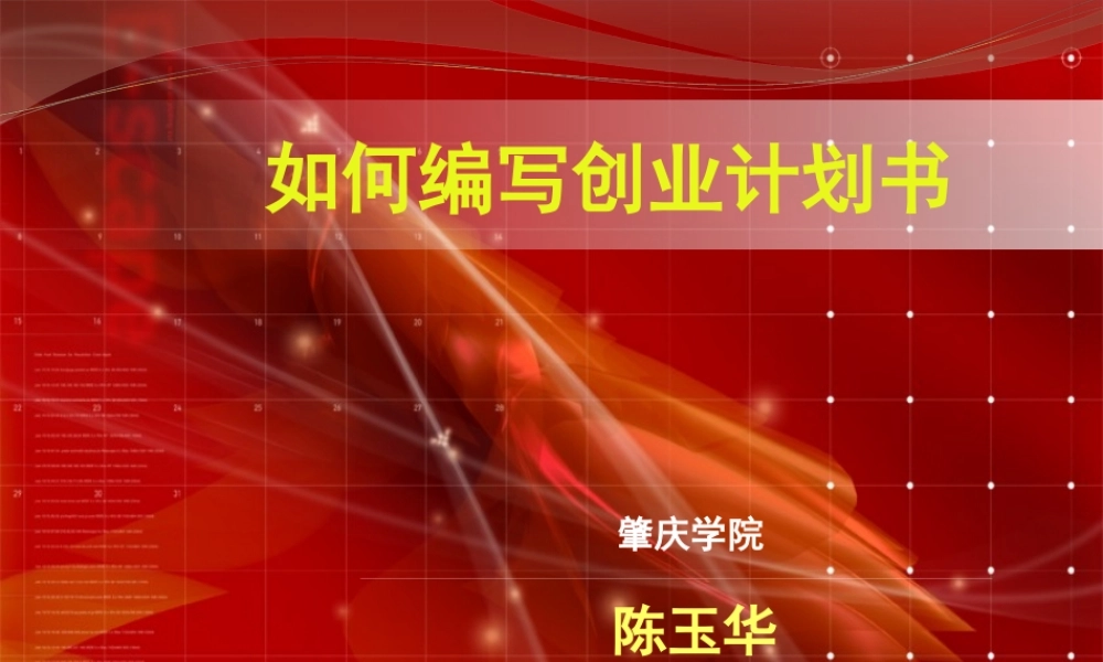 如何编写创业计划书(ppt 45页)
