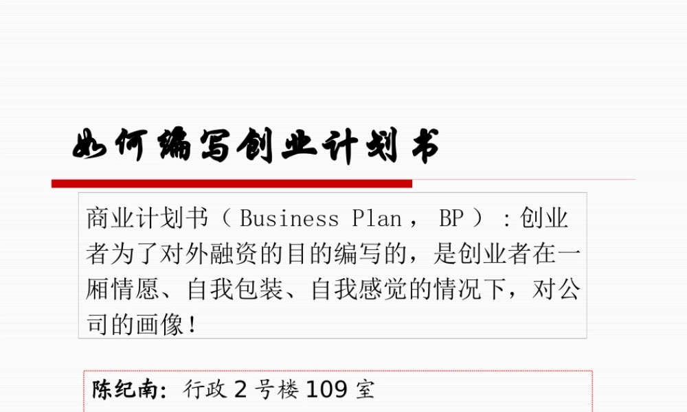 如何编写创业计划书（PPT32页)
