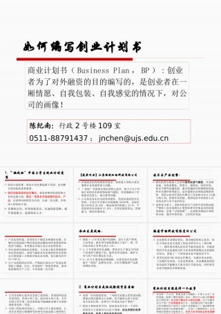 如何编写创业计划书（PPT32页)
