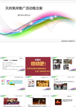 天府美岸年末活动策划概念