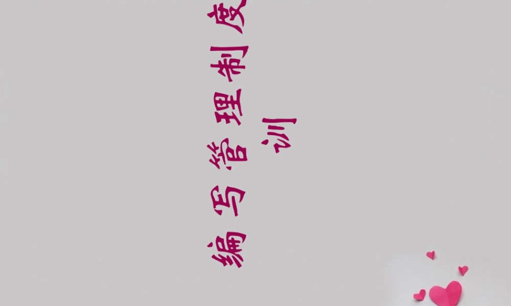 如何编写管理制度培训