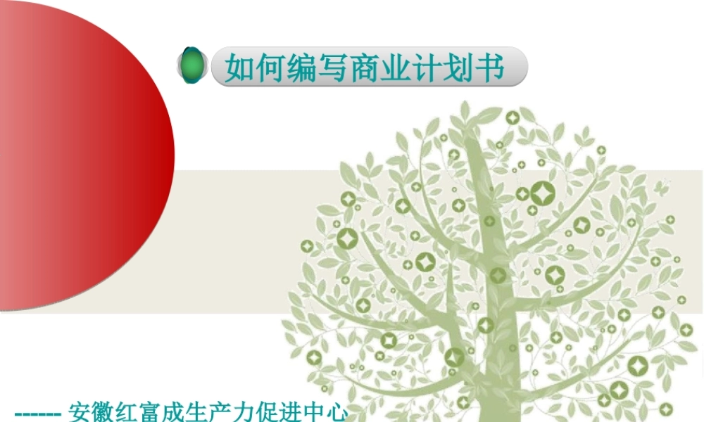 如何编写商业计划书