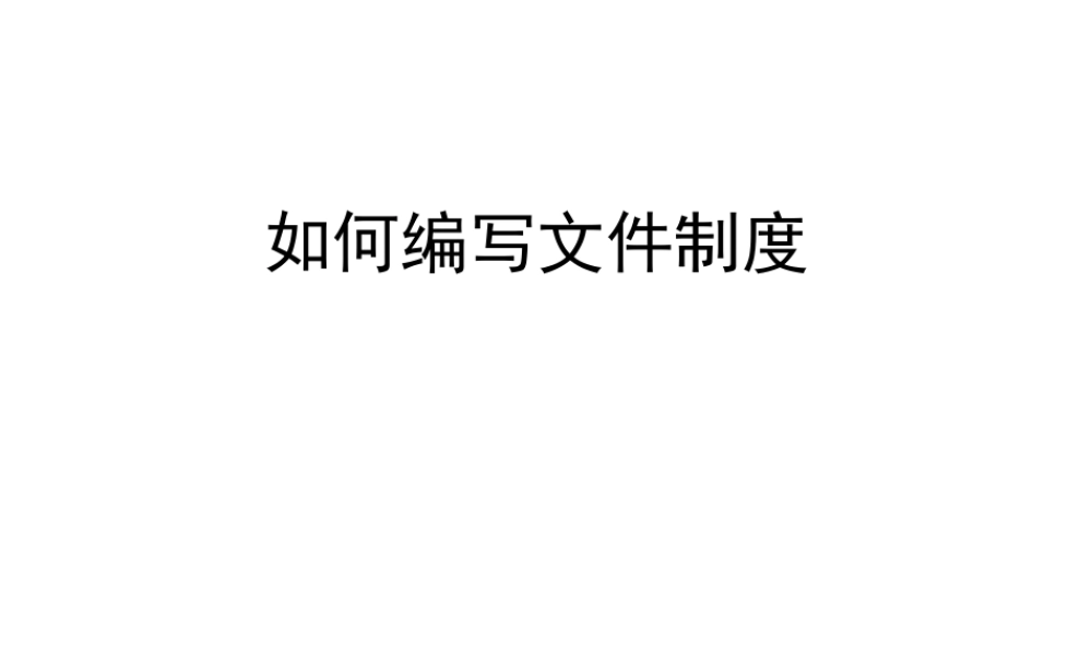 如何编写文件制度