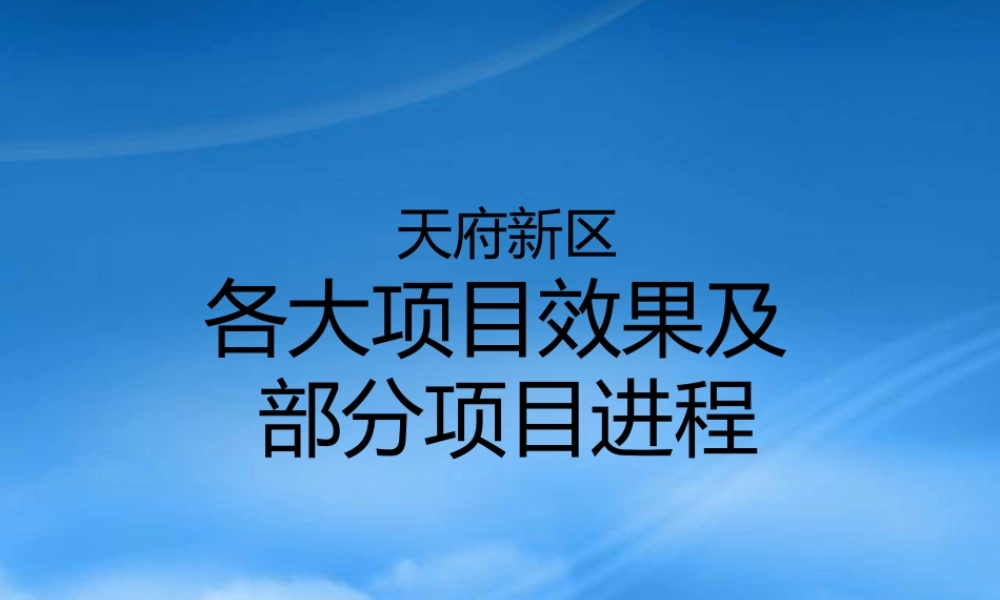 天府新区各大项目效果图及部分项目最新进展