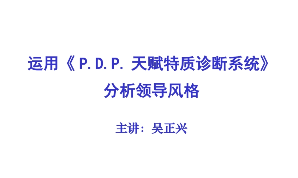 天赋特质诊断系统分析领导风格