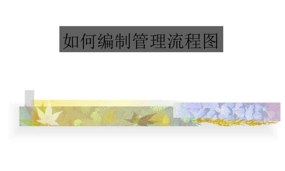 如何编制管理流程图