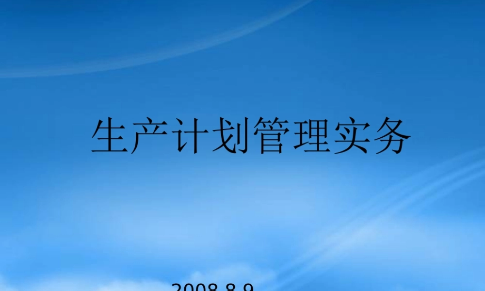 如何编制年度计划及生产计划