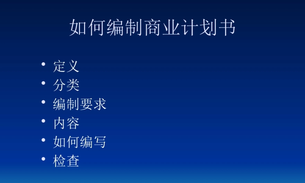 如何编制商业计划书