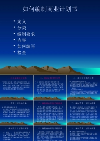如何编制商业计划书-PowerPointPresent