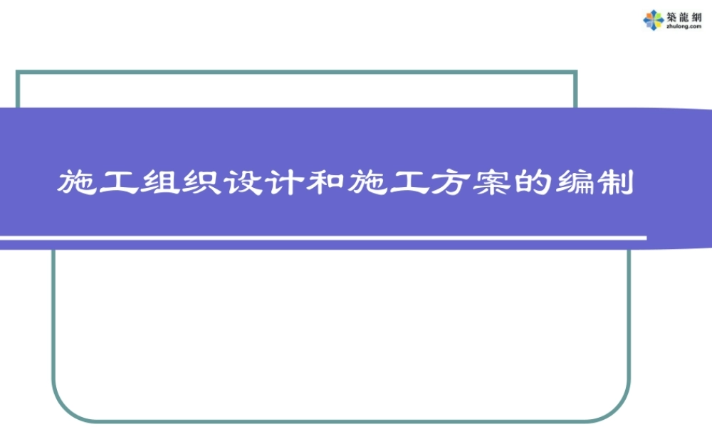 如何编制施工组织设计(PPT)