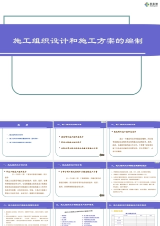 如何编制施工组织设计(PPT)