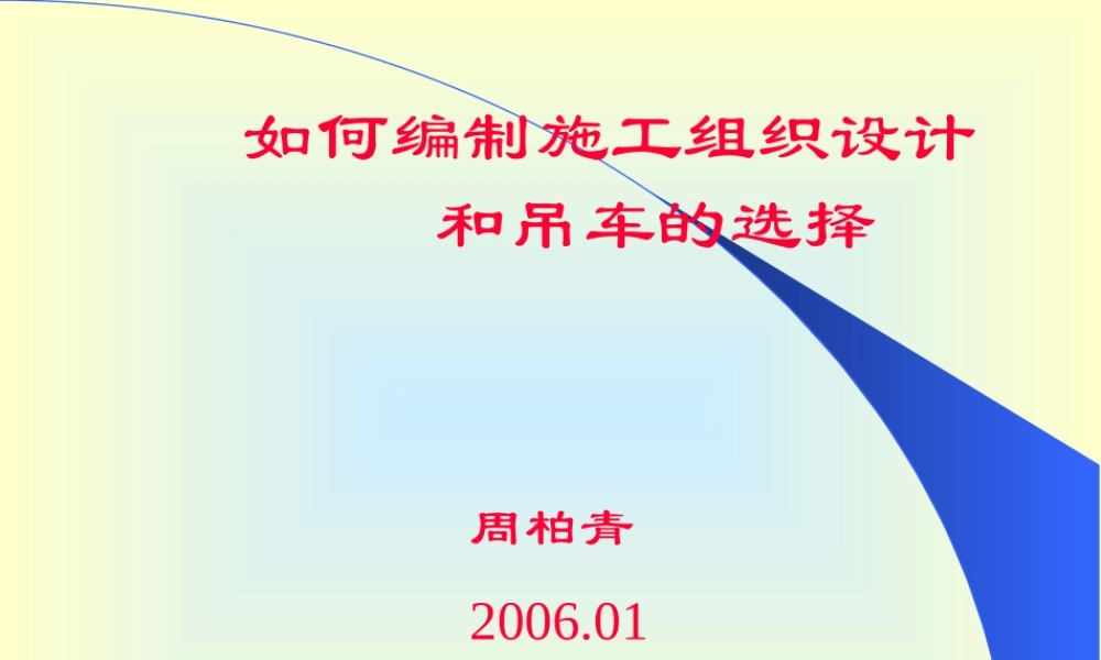 如何编制施工组织设计和吊车的选择