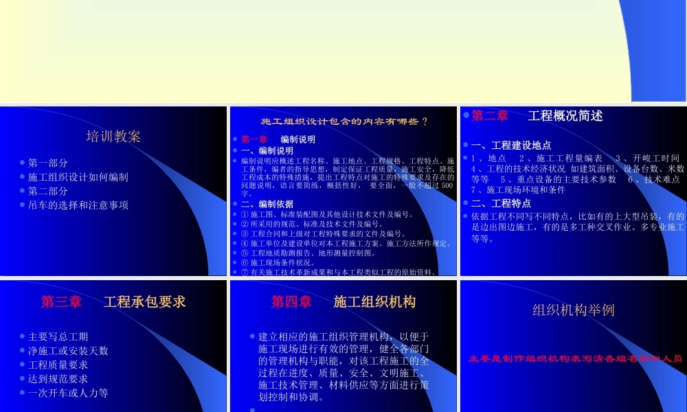 如何编制施工组织设计和吊车的选择