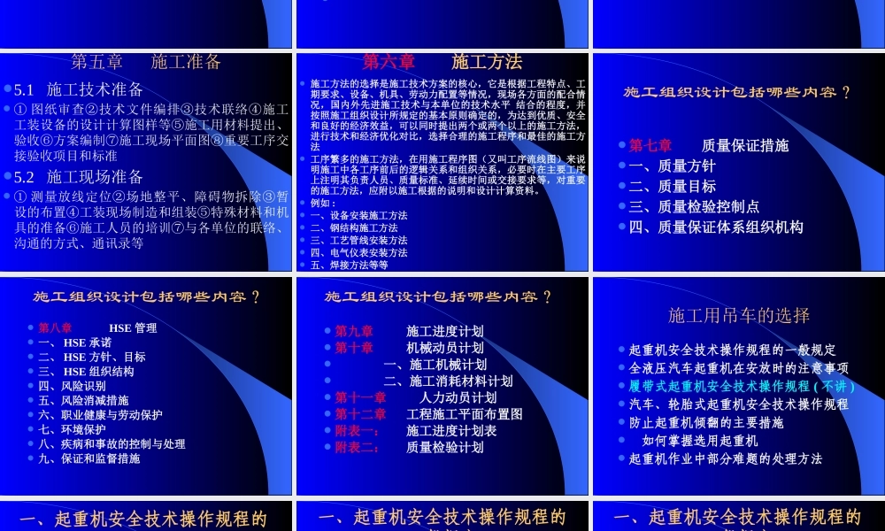 如何编制施工组织设计和吊车的选择