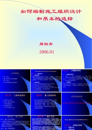 如何编制施工组织设计和吊车的选择