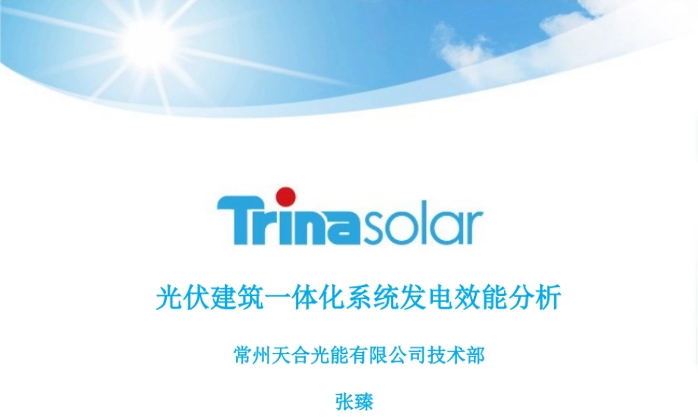 天合光能 光伏建筑一体化系统发电效能分析