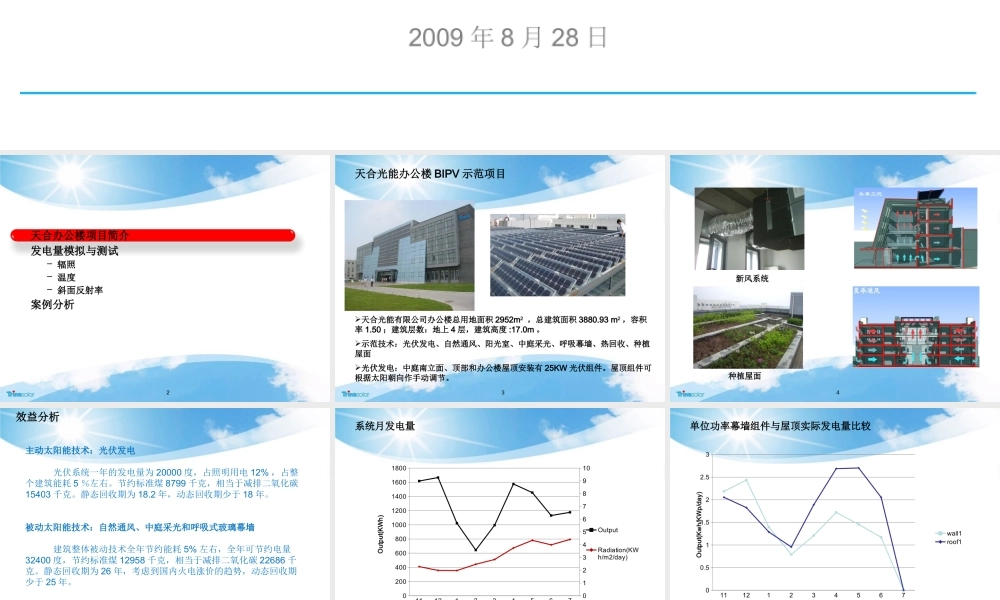 天合光能 光伏建筑一体化系统发电效能分析