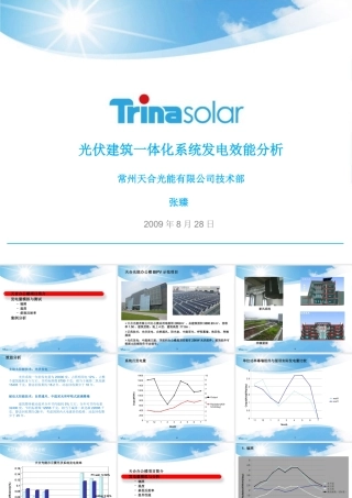天合光能 光伏建筑一体化系统发电效能分析
