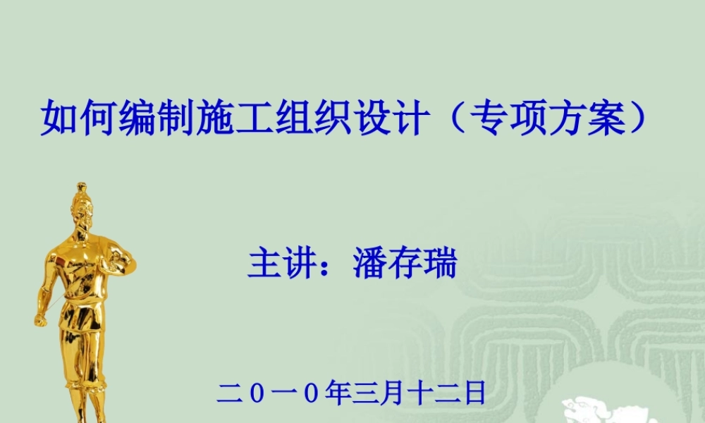 如何编制施工组织设计和专项施工方案