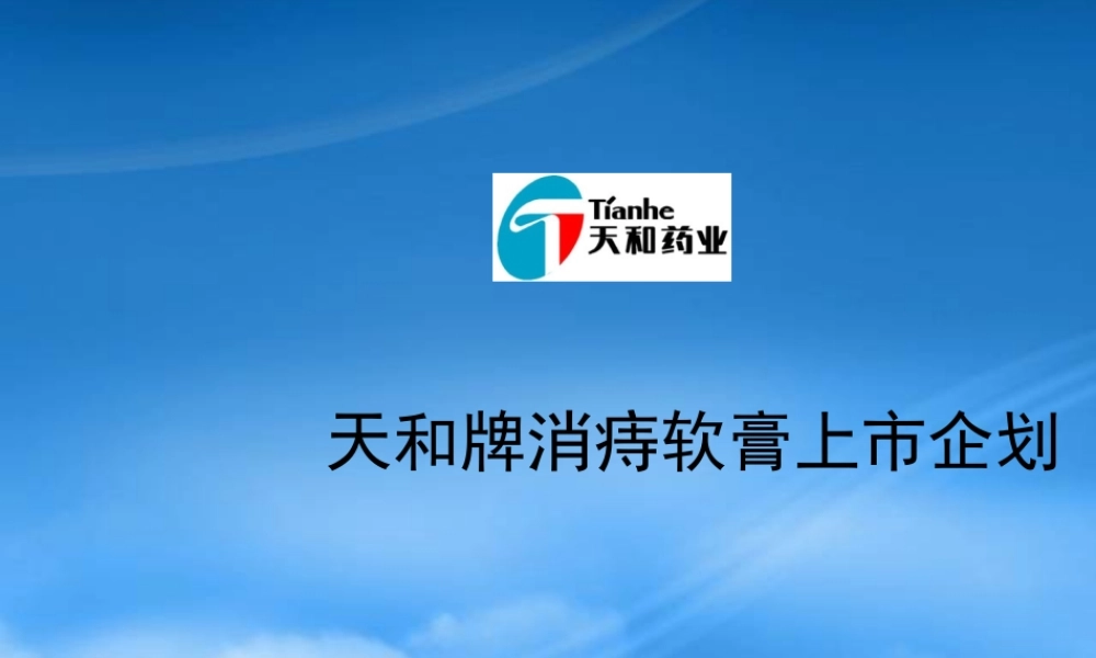 天和牌消痔软膏上市企划(3)