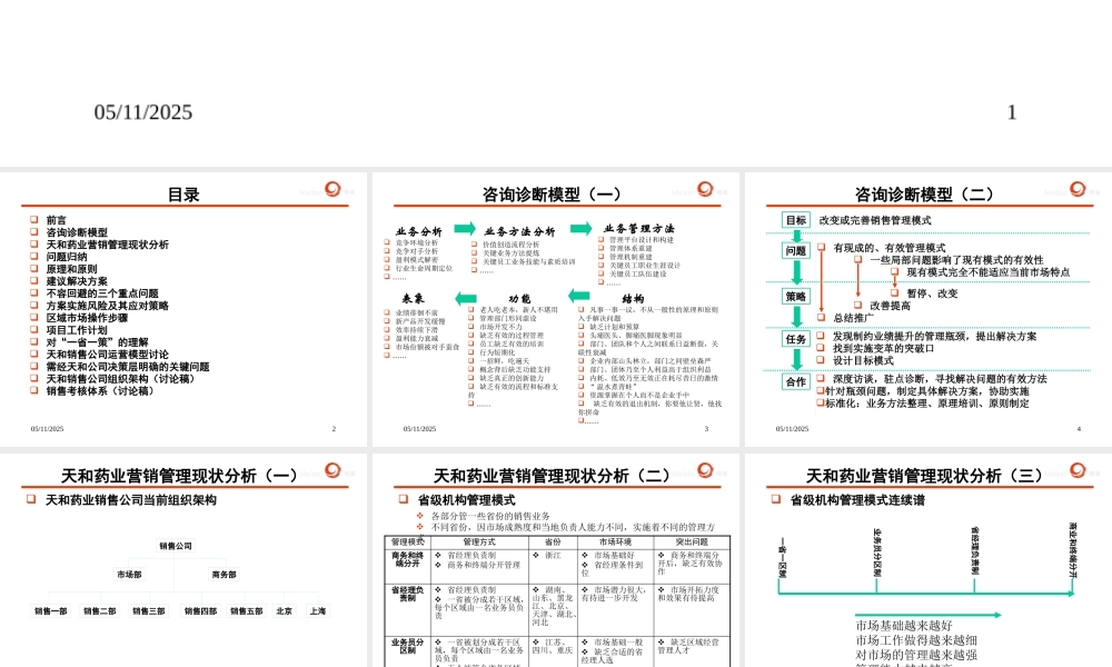 天和销售公司管理再造咨询案
