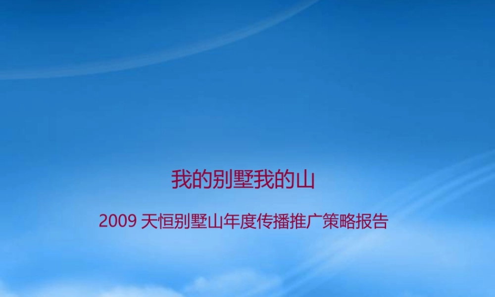 天恒别墅山年度传播推广策略报告