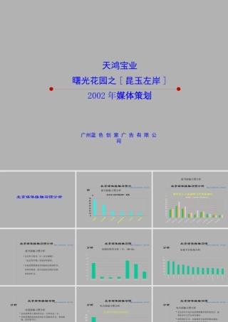 天鸿宝业曙光花园之[昆玉左岸]媒体策划