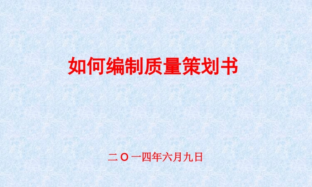 如何编制质量策划书(PPT 49页)