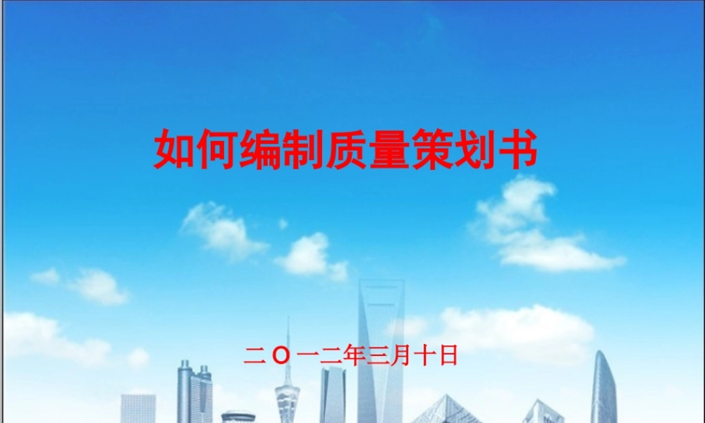 如何编制质量策划书