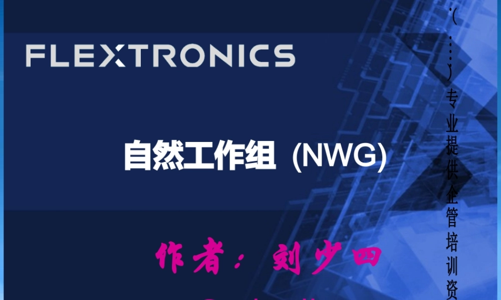 如何不断的提高自然工作组运作流程