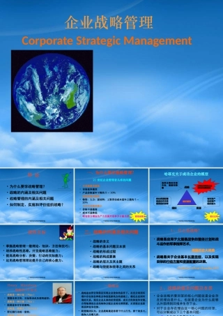 天花板《企业战略管理》课件