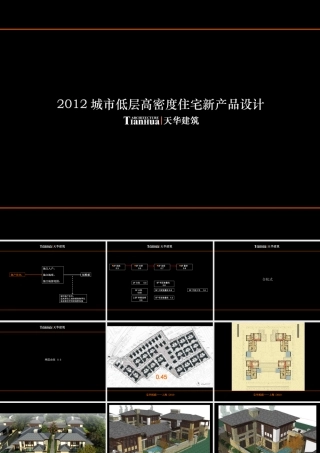 天华城市低层高密度住宅新产品设计