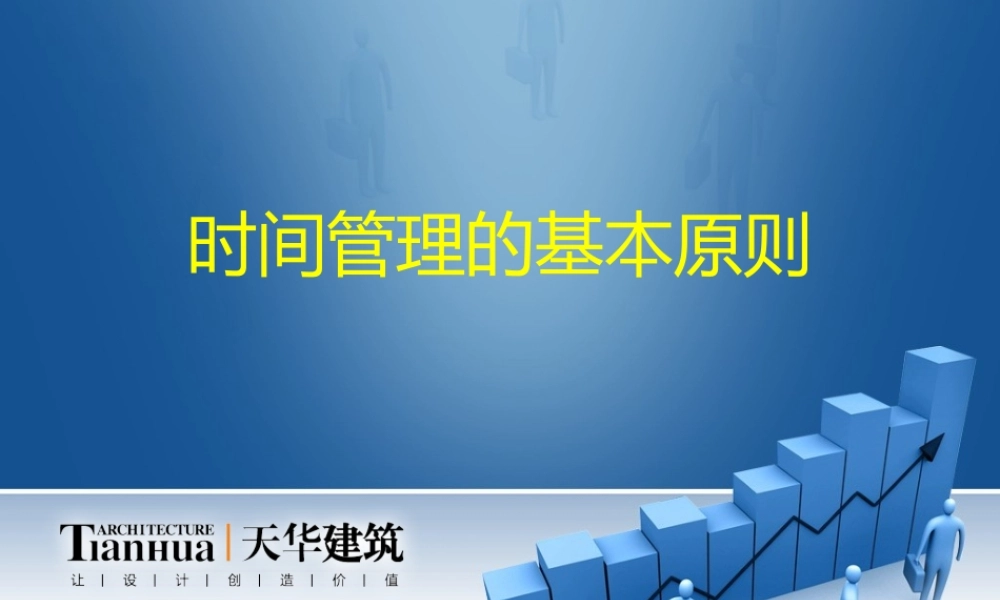 天华建筑之时间管理原则