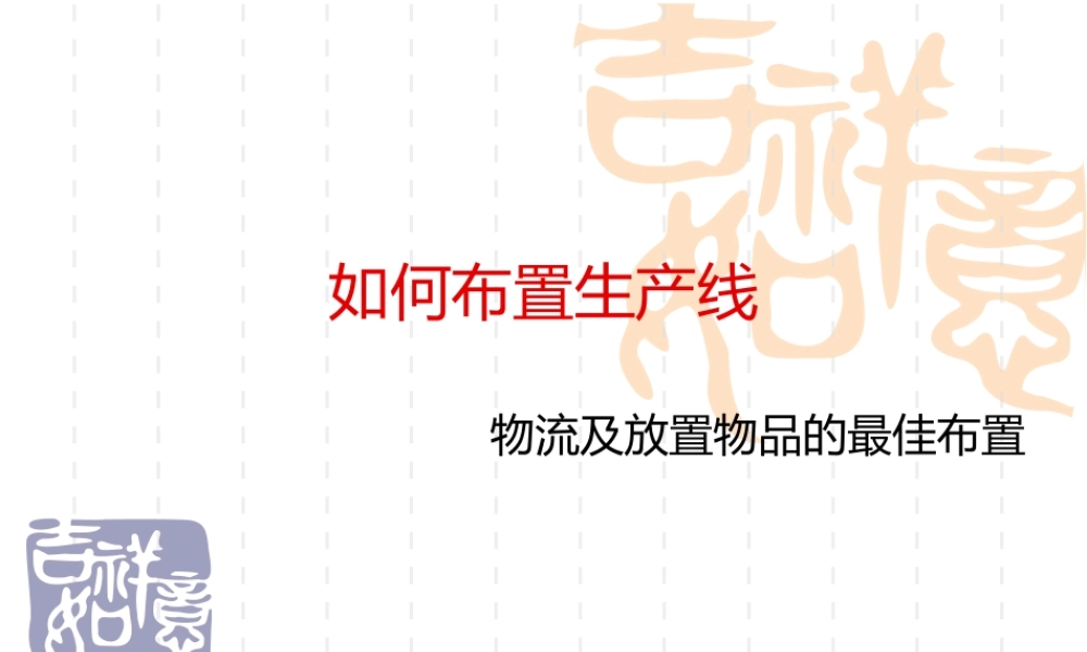 如何布置生产线_物流及放置物品的最佳布置1