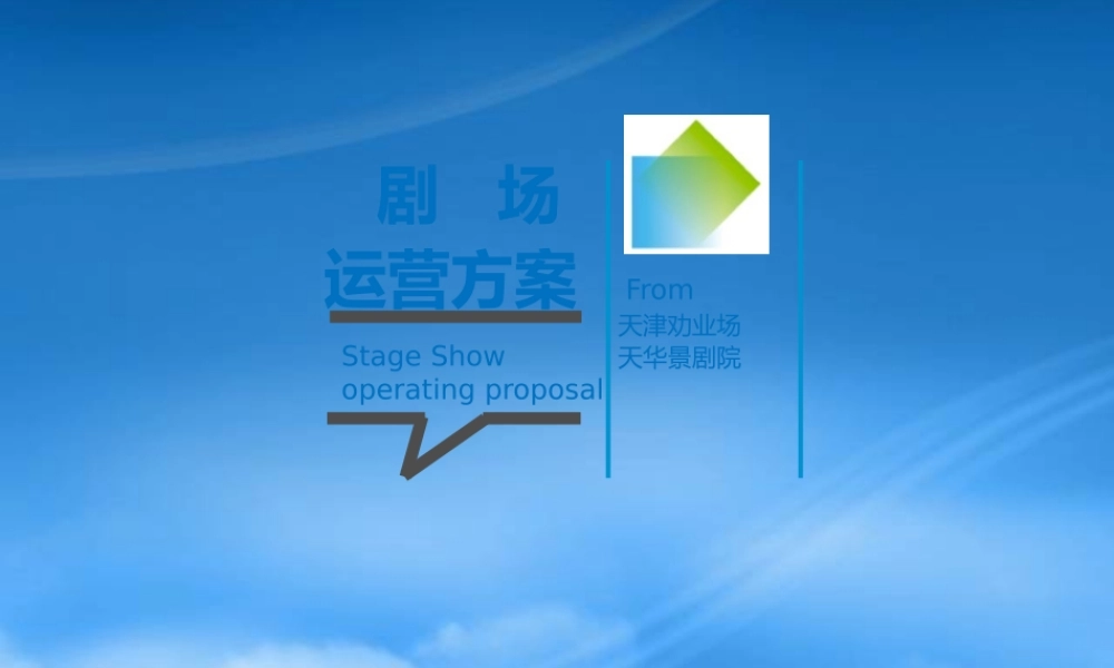 天华景运营方案