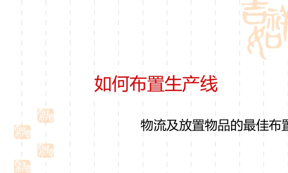 如何布置生产线物流及放置物品的最佳布置