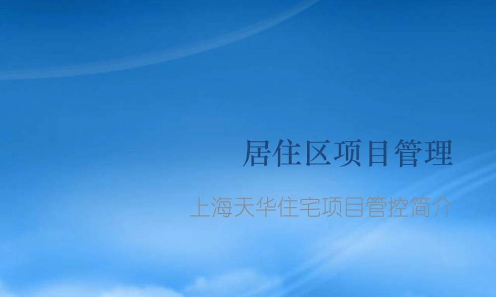 天华居住区项目管控