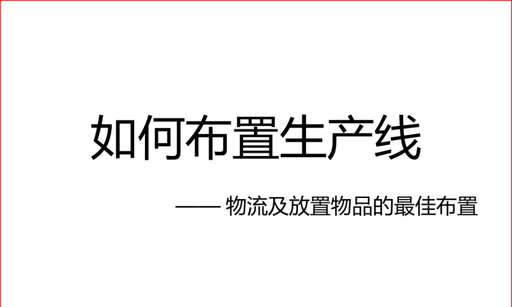如何布置生产线之物流及放置物品的最佳布置