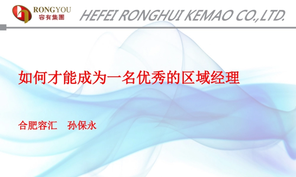 如何才能成为_名优秀的区域经理