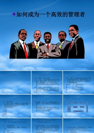 如何才能成为一个高效率的管理者