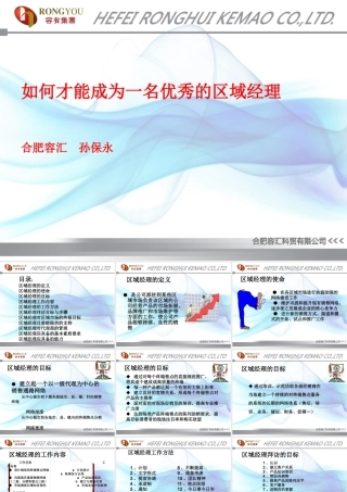 如何才能成为一名优秀的区域经理