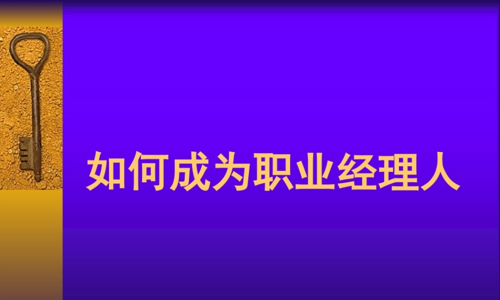 如何才能成为职业经理人